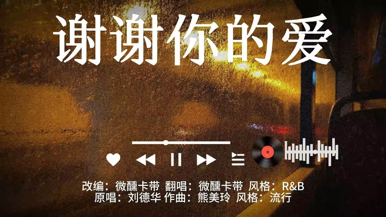 谢谢你的爱R&B 微醺卡带