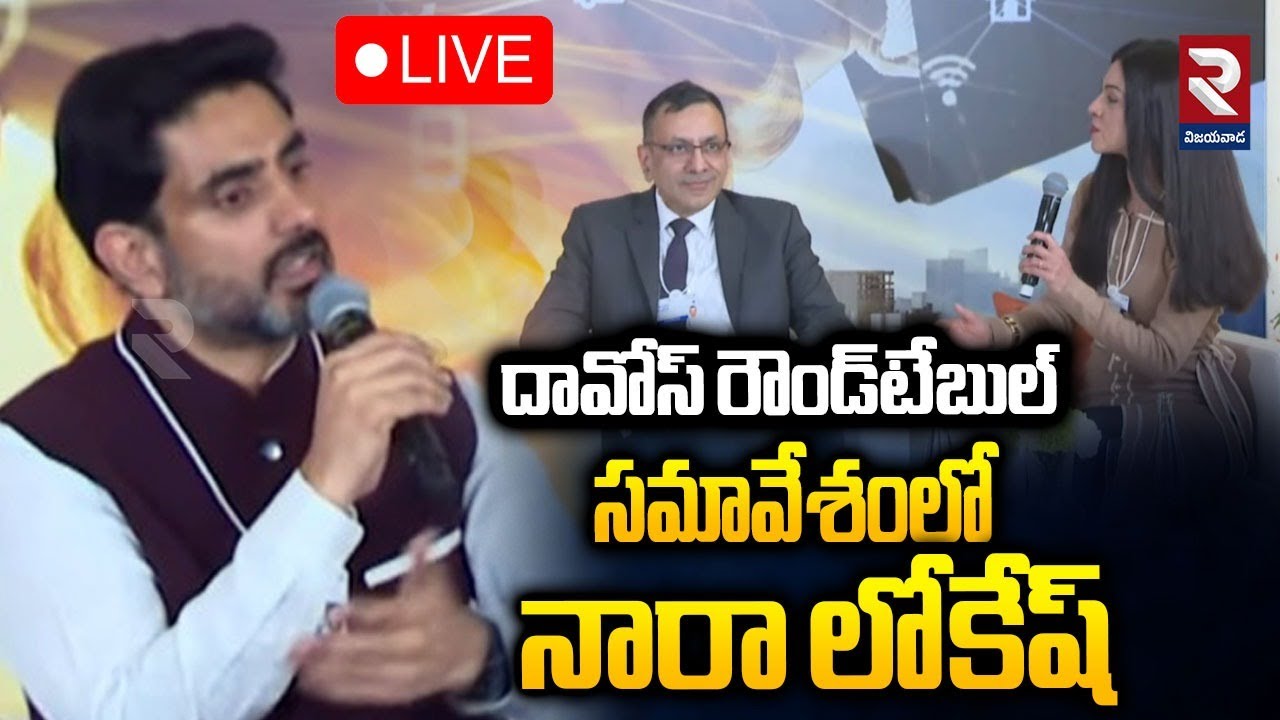 LIVE🔴దావోస్‌ రౌండ్‌టేబుల్ సమావేశంలో నారా లోకేష్ | Minister Nara Lokesh | Davos Roundtable Meeting |