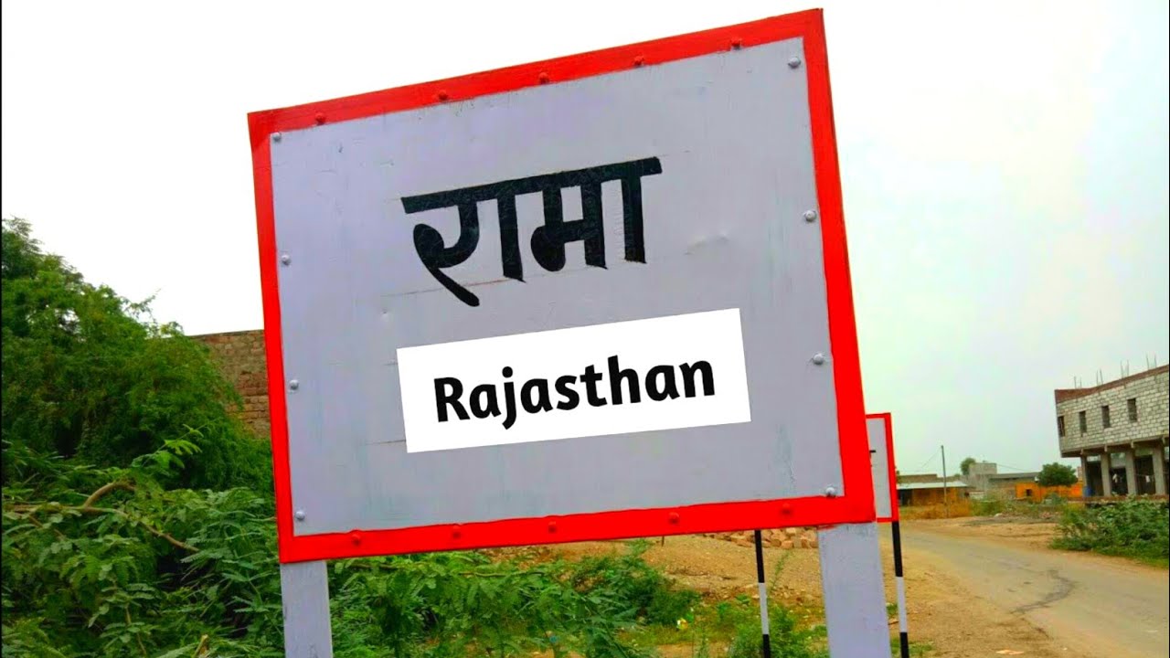 Rama Jalore Rajasthan || रामा जालौर राजस्थान
