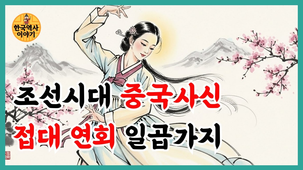 조선시대 중국 사신 접대 처음부터 끝까지. 태평관에서 무슨일이?
