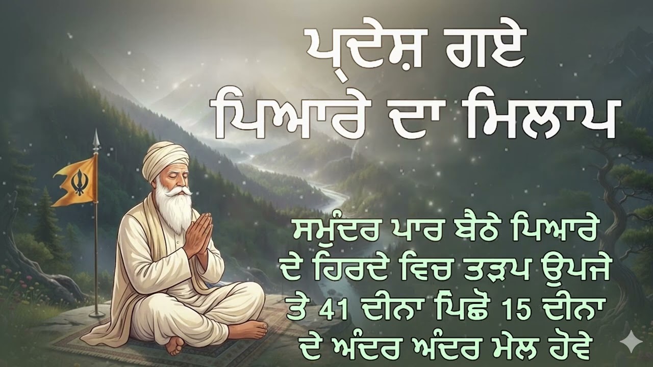 ਪ੍ਰਦੇਸ਼ ਗਏ ਪਿਆਰਿਆਂ ਦਾ ਮਿਲਾਪ | Shabad for Reunion | Gurbani Katha