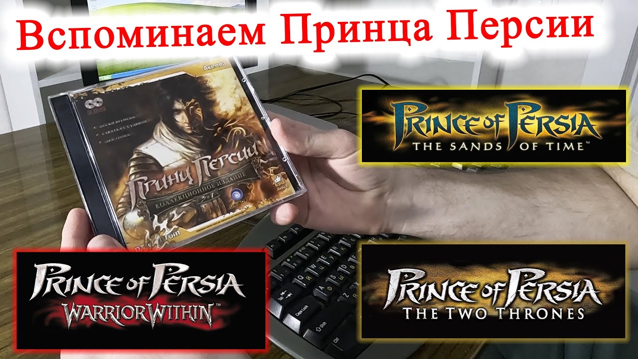 Принц Персии лучше современных игр