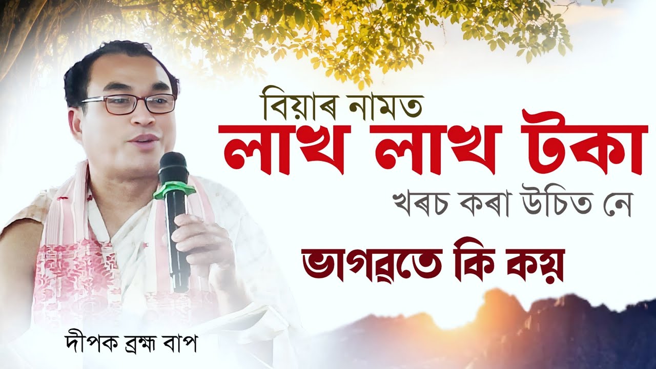 বিয়াৰ নামত লাখ লাখ টকা খৰচ । আধ্যাত্মিক নে বিলাসিতা ? দীপক ব্ৰহ্ম ভাগৱত ব্যাখ্যা 