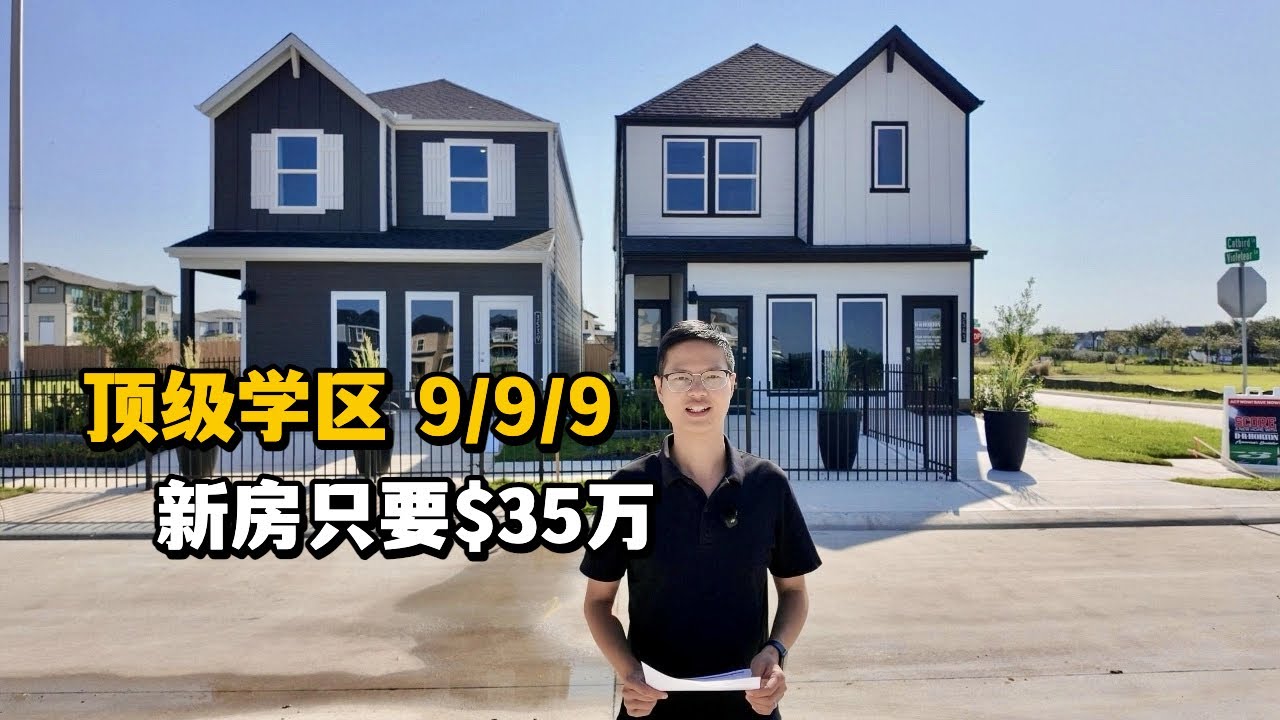 【休斯顿，Katy】休斯顿房产｜强烈推荐的新房楼盘，顶级学区只要$35万 #美国 #美国房产经纪 #休斯顿房产 #休斯顿 #美国买房 #美国德州 #德州休斯敦