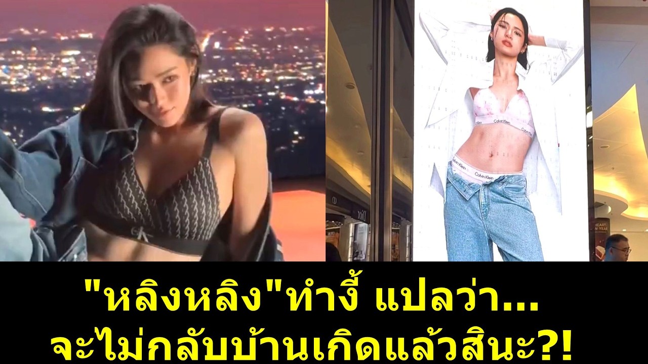 #หลิงหลิง ทำงี้ แปลว่า จะไม่กลับบ้านเกิดแล้วสินะ?! #หลิงออม #หลิงหลิงคอง #ออมกรณ์นภัส
