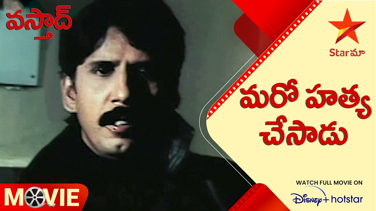 Vasthad Telugu Movie Scenes | మరో హత్య చేసాడు  | Star Maa