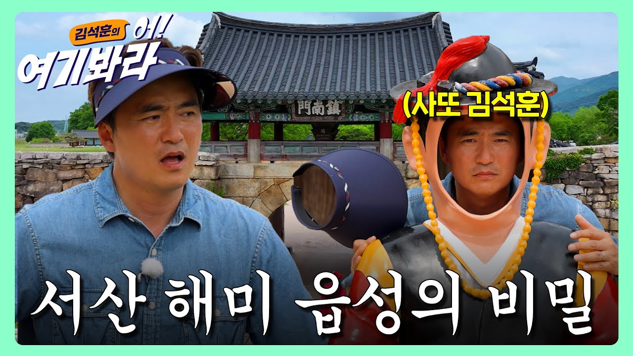 서산 해미 읍성의 비밀...⁉️｜김석훈의 어!여기봐라