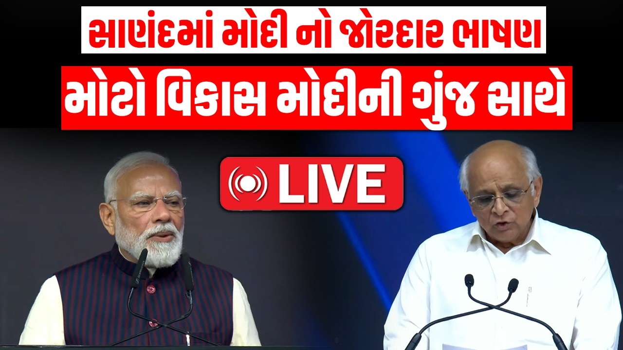 PM Narendra Modi ની ગુજરાતીઓને માટે ધુંવાધાર સ્પીચ જનતાના ટોળે  ટોળા ઉમટી પડ્યા Sanand Gujarat BJP
