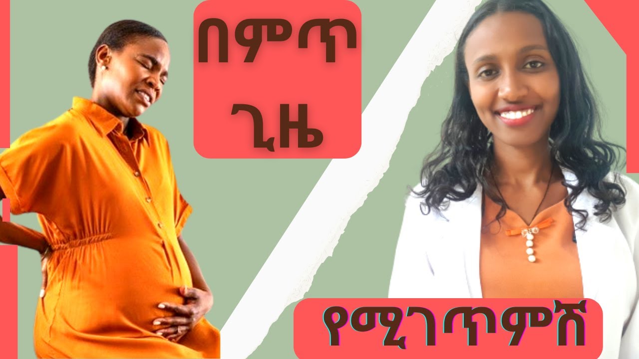 በምጥ ጊዜ የሚገጥምሽ/What to expect during labor.