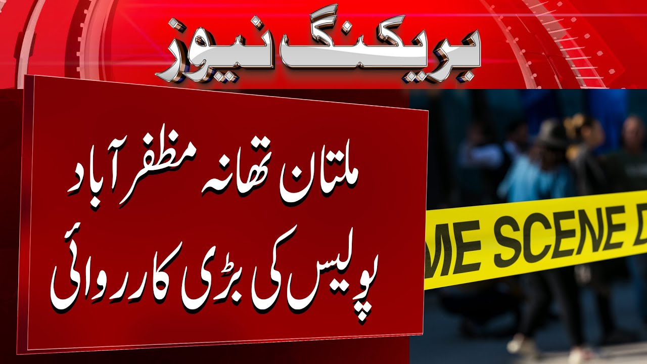Major operation by Multan Police Station Muzaffarabad Police | BREAKING NEWS | NEWS