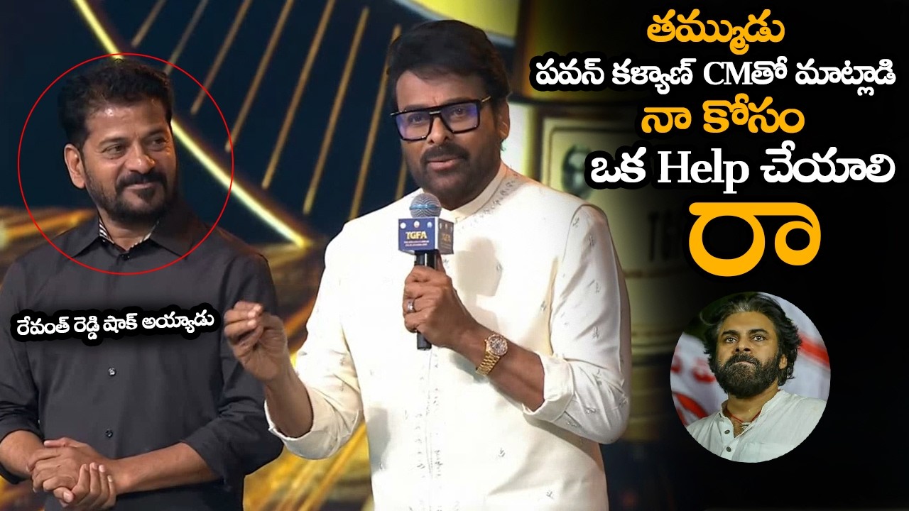 తమ్ముడు పవన్ కళ్యాణ్ నాకోసం ఒక Help చేయాలి రా || Chiranjeevi Request To AP Deputy CM Pawan Kalyan