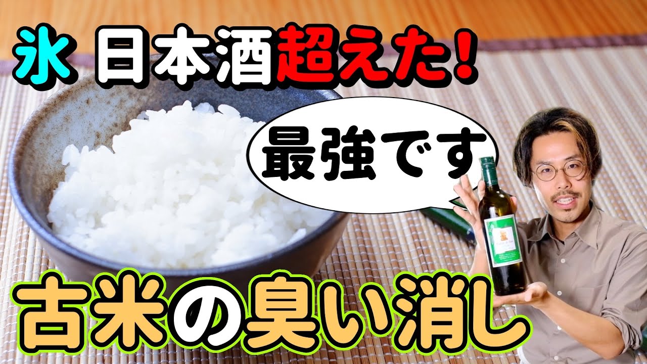 氷 日本酒を超えた！古米臭が消える最強の方法