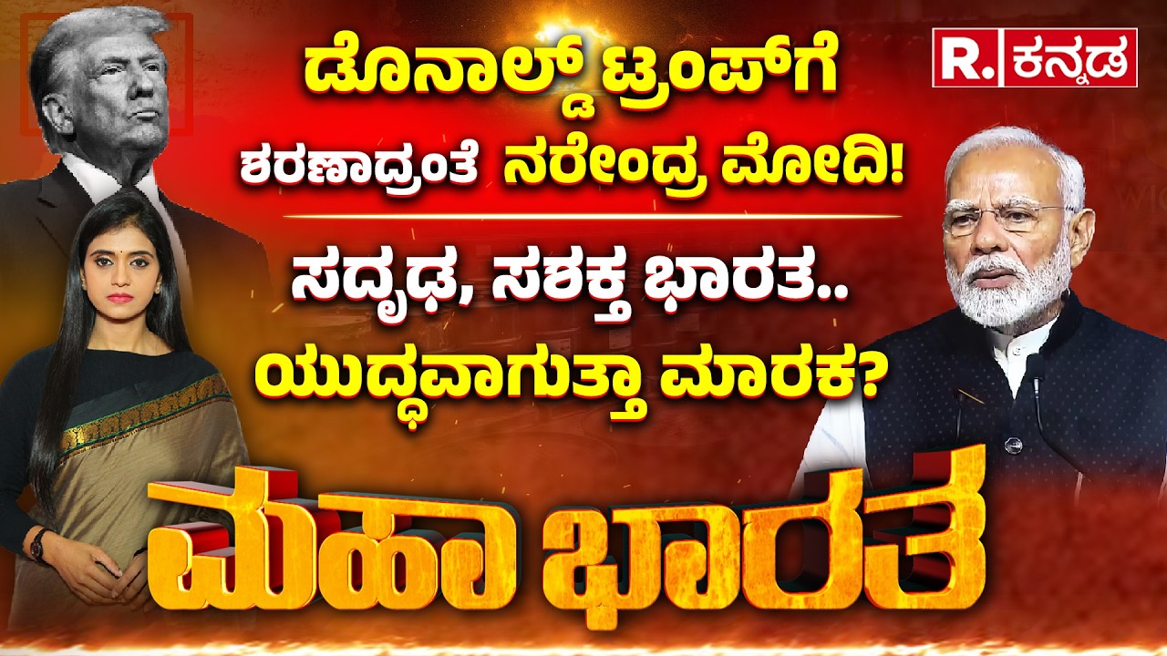 US-Israel Vs Iran War: ಡೊನಾಲ್ಡ್​ ಟ್ರಂಪ್​ಗೆ ಶರಣಾದ್ರಂತೆ ನರೇಂದ್ರ ಮೋದಿ! |ಸಿಲಿಂಡರ್ ಕಾಳಸಂತೆಗೂ ಮೋದಿ ಕಾರಣನಾ?