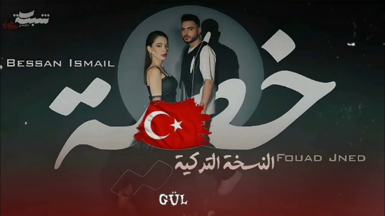 أغنية خطية- بيسان إسماعيل بالنسخة التركية Bisan İsmail (Türkçe versiyonu) 🇹🇷💥🔥🎶🎵