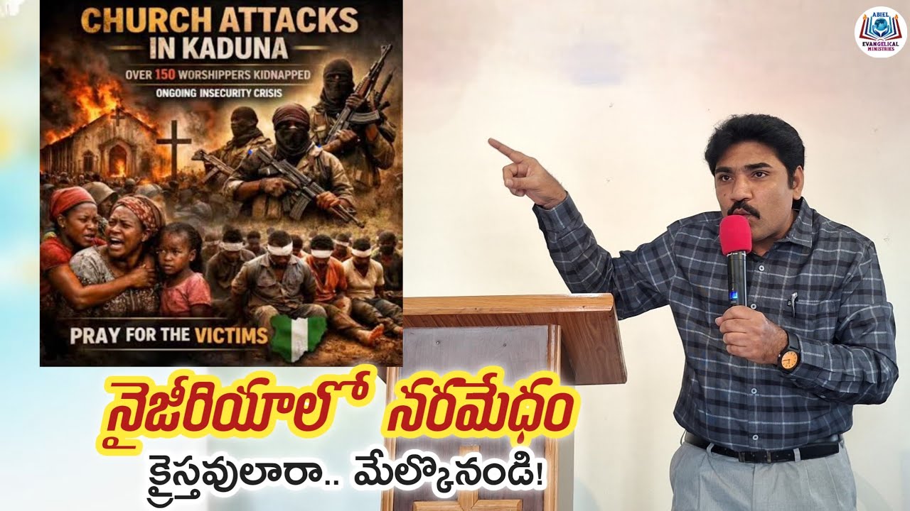 ​నైజీరియాలో నరమేధం ​క్రైస్తవులారా.. మేల్కొనండి!  || Ps.Ch.Zechariah Abiel || Christian Message || 