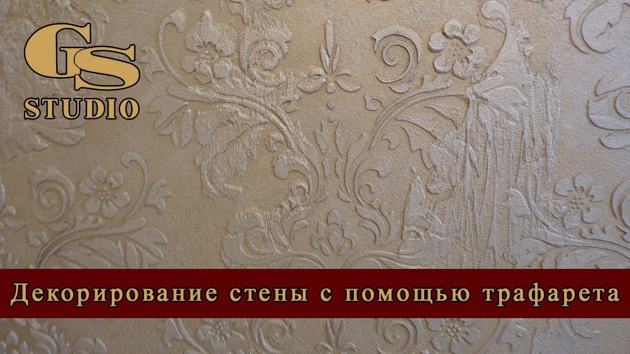 Создание декоративного орнамента с использованием трафарета