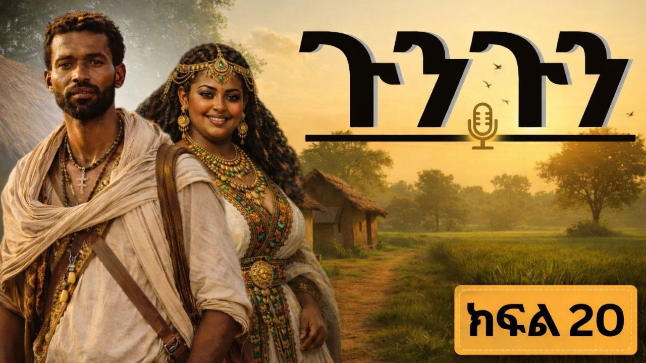 GUNGUN KFL 20 ( ጉንጉን ክፍል 20 ) #abelbirhanu #amharicfilm #amharicdrama #habesha #treka #love
