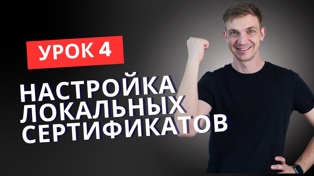 УРОК 4. Почему не сохраняются Cookies? Настраиваем HTTPS и SSL в Node.js (AdTech User Matching)
