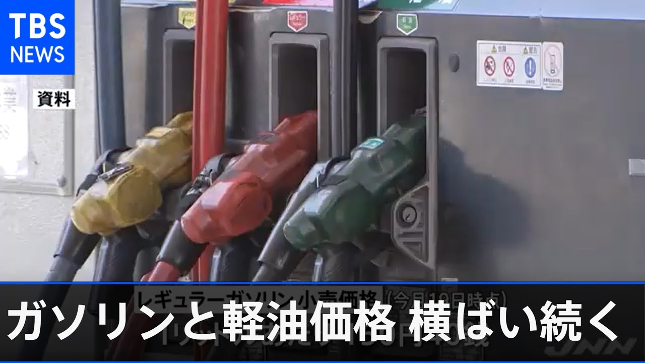 ガソリンと軽油価格は横ばい続く