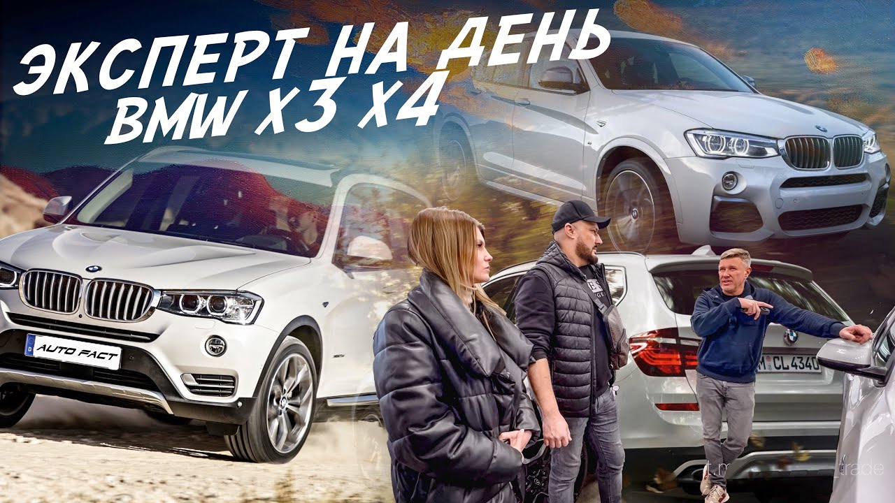 ЭКСПЕРТ НА ДЕНЬ! BMW Х3 F25 и Х4 F26! ВЫБРАТЬ ЛУЧШИЙ! АВТОПОДБОР AUTO FACT