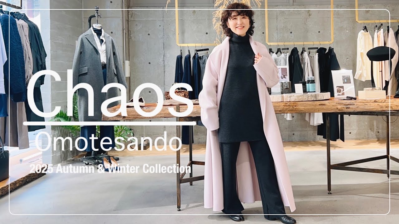 【SHOP CRUISE】㊗️初登場！Chaos表参道店にて名品アウター6LOOKS！ #スタイリスト室井由美子channel