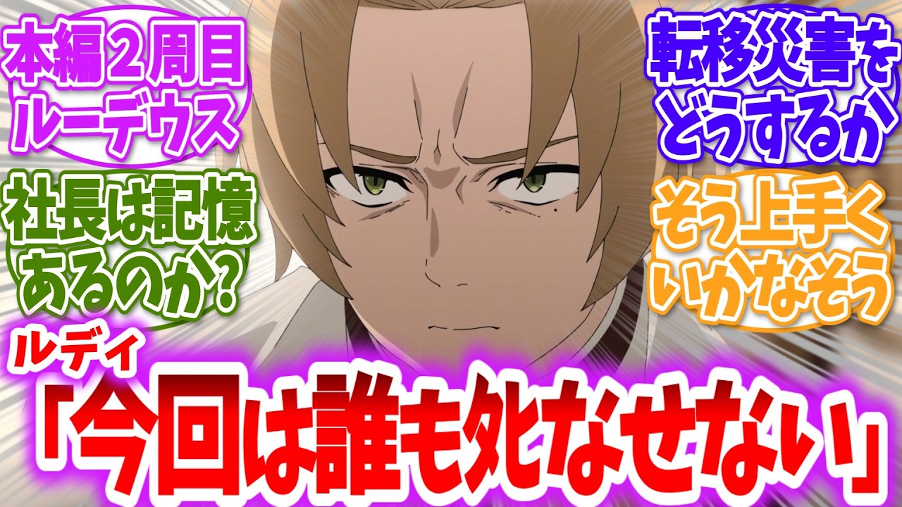 【無職転生】本編二週目のルーデウスにありがちなことに対する反応集【アニメ反応集】