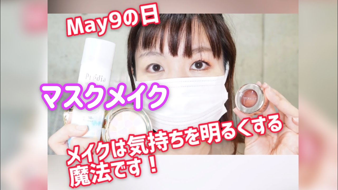 【2日遅れのＭay9の日】マスクしたって楽しみたい！マスクメイク講座