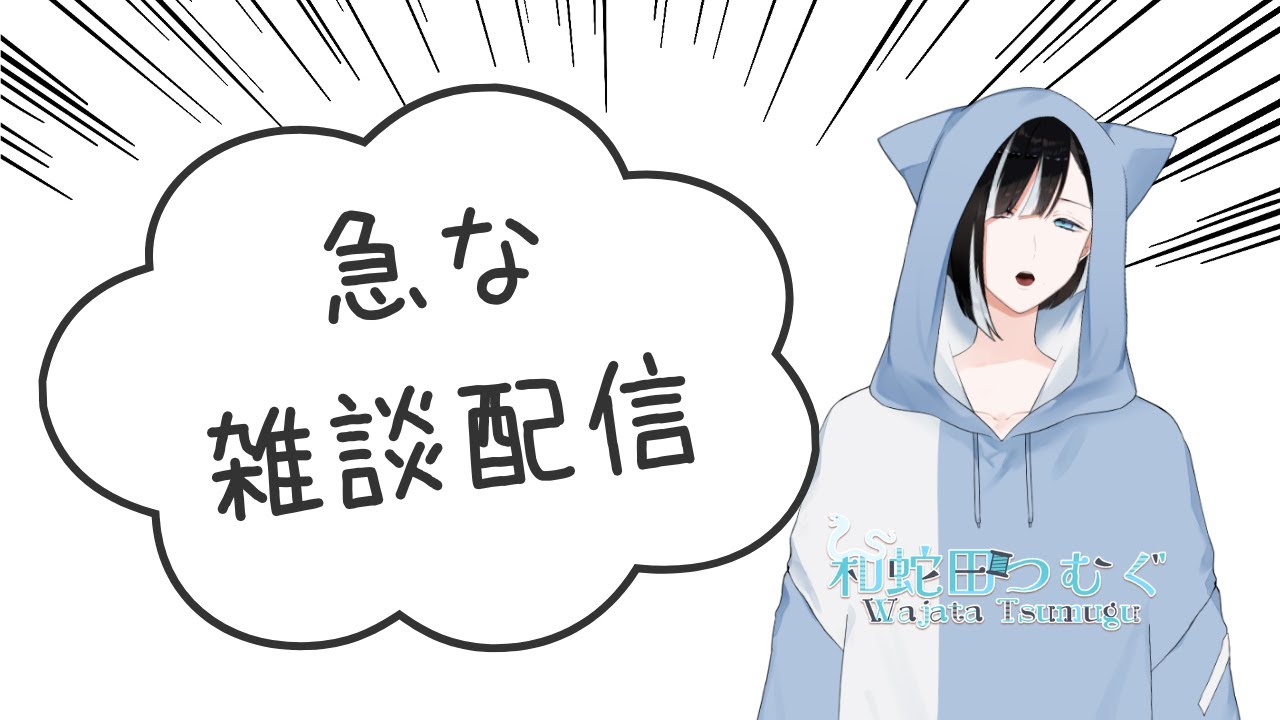 【雑談】ちょいとリスナーさんに質問したい【和蛇田つむぐ】