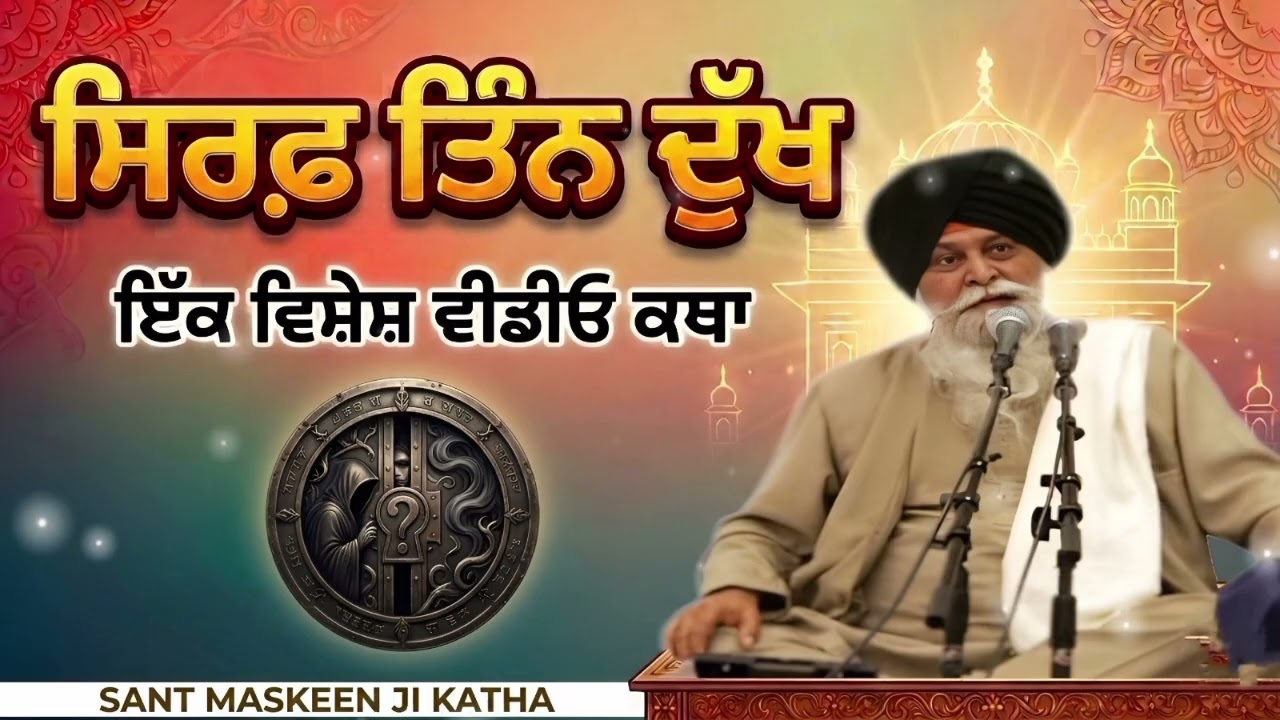 ਸਿਰਫ਼ ਤਿੰਨ ਦੁੱਖ | Sirf Tinn Dukh | Sant Maskeen Singh Ji Katha | Anmol Khazana 