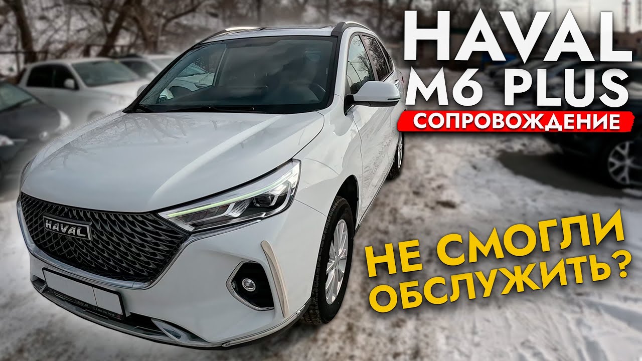 ПРИВЕЗЛИ HAVAL M6 PLUS❗️ НЕ СМОГЛИ ОБСЛУЖИТЬ КИТАЙЦА❓ОБЗОР САМОГО ДОСТУПНОГО КРОССОВЕРА 2025