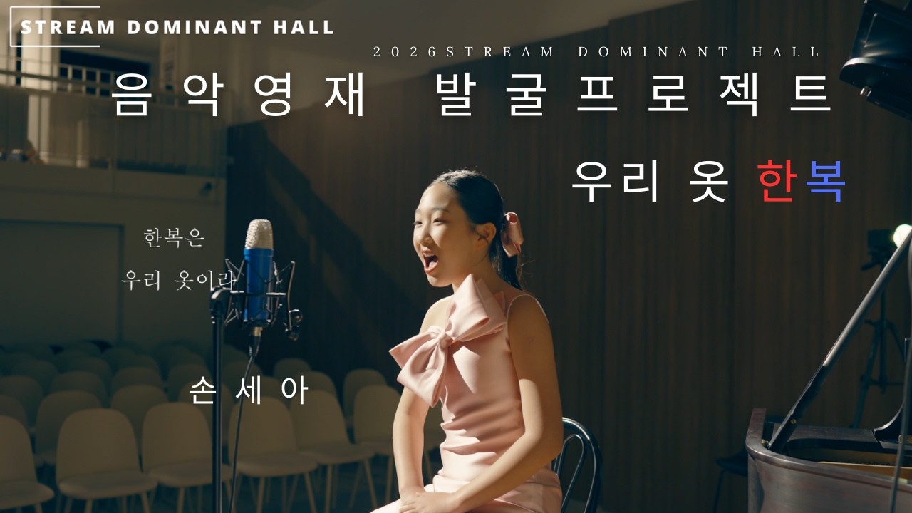 우리 옷 한복 - 손세아 [창작동요]