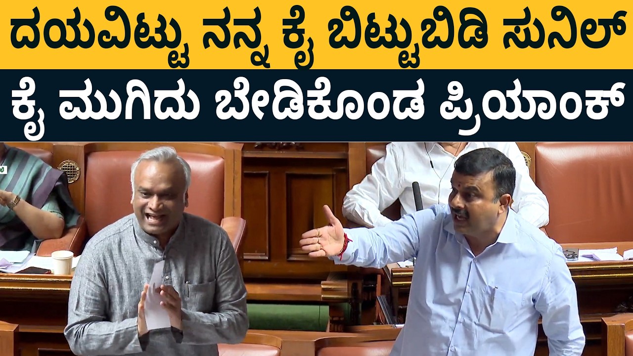 ನಿಗಮ ಮಂಡಳಿ ಹಣದ ವಿಚಾರ ರೊಚ್ಚಿಗೆದ್ದ ಸುನಿಲ್ ಕುಮಾರ್ | ನನ್ನ ಮದ್ಯಕ್ಕೆ ಎಳಿಬೇಡಿ ಎಂದ ಪ್ರಿಯಾಂಕ ಖರ್ಗೆ