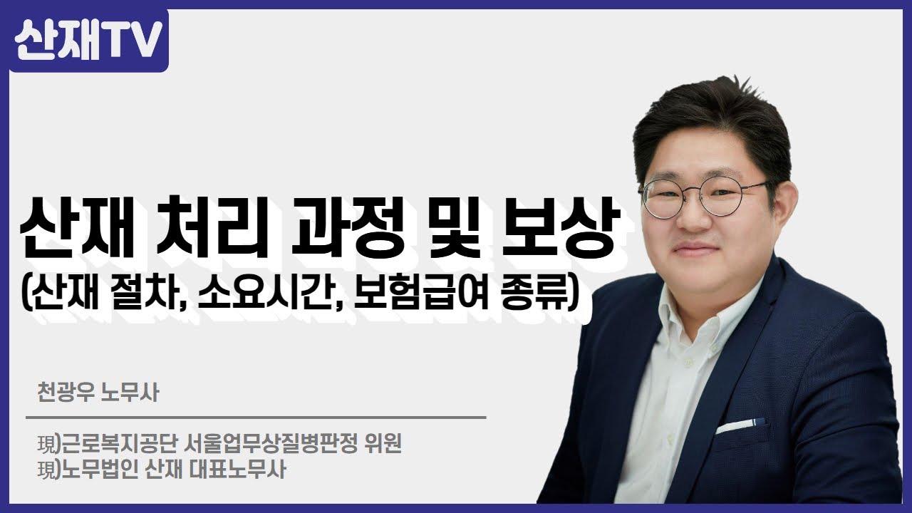 산재 처리 과정 및 보상 (산재 절차, 소요시간, 보험급여 종류)