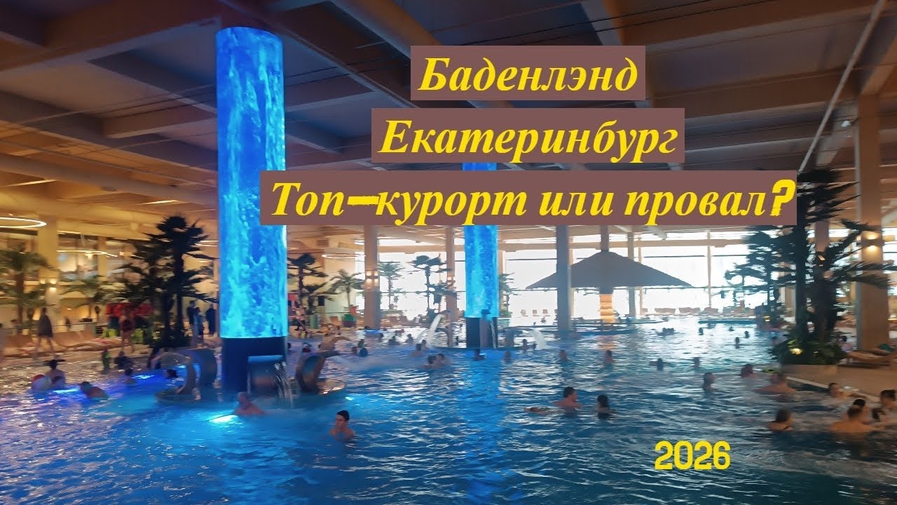 Баденлэнд. Екатеринбург.Курорт-топ или провал? 2026