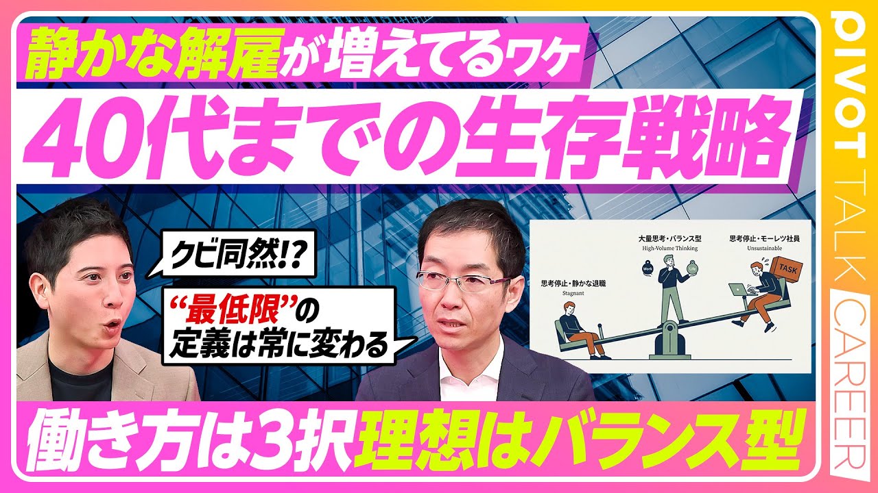 【静かな解雇】働き方は2択ではなく3択/大量思考/置換される仕事/一人一人の市場価値の向上/最低限の仕事しか頼まれない人とは？【PIVOT TALK CAREER】