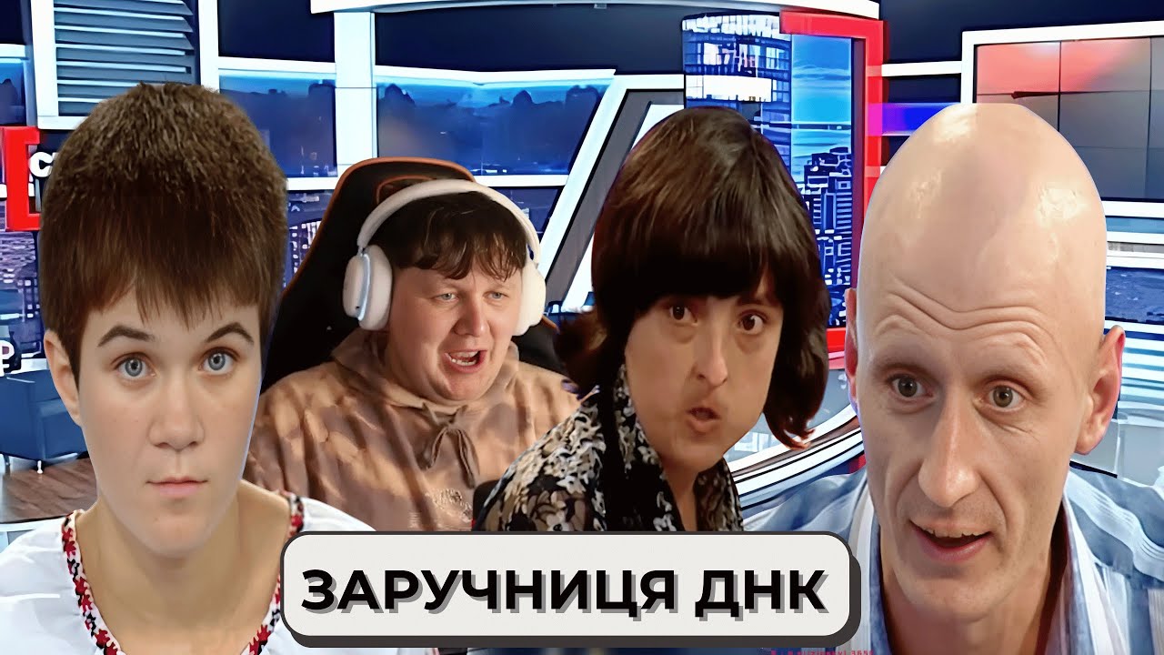 ЛЕБІГА ДИВИТЬСЯ: ЗАРУЧНИЦЯ ДНК - CТОСУЄТЬСЯ КОЖНОГО