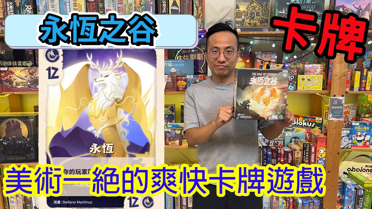 水系神奇寶貝最高!!☆永恆之谷The Vale of Eternity-桌遊教學試玩#438
