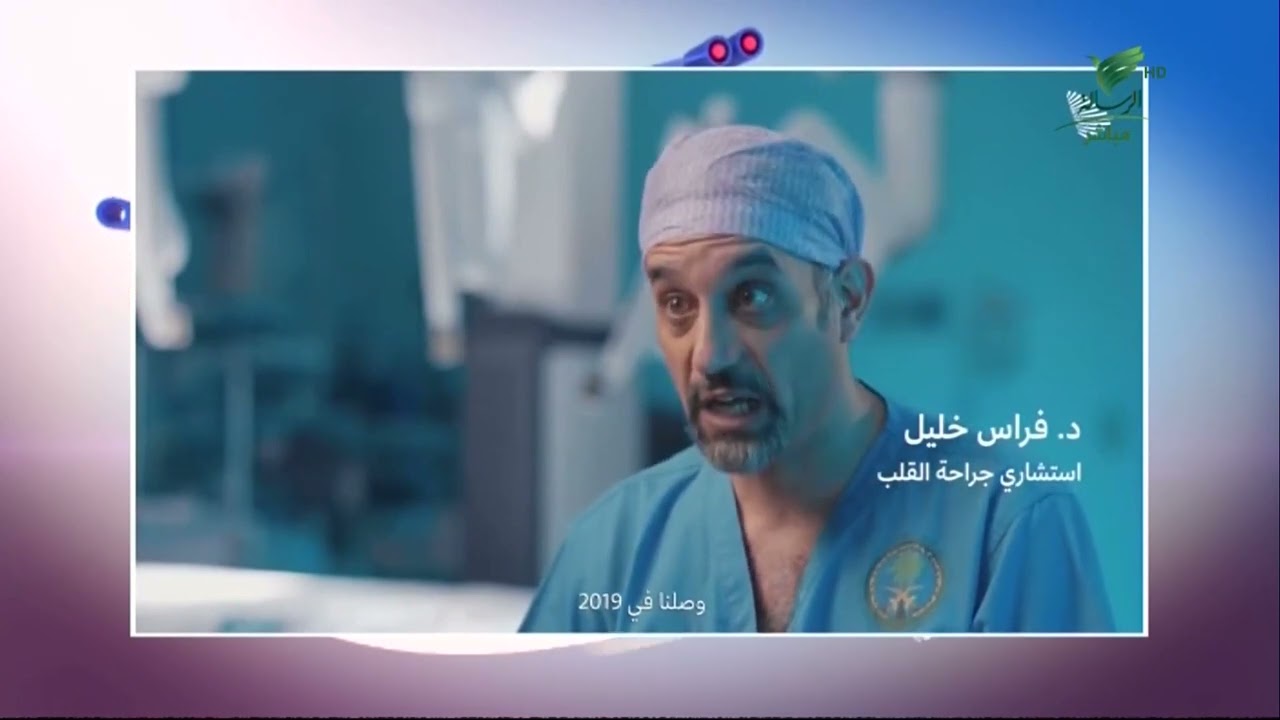 #تواصل_الرسالة | روبوت جراحة القلب في مستشفى الملك فيصل التخصصي