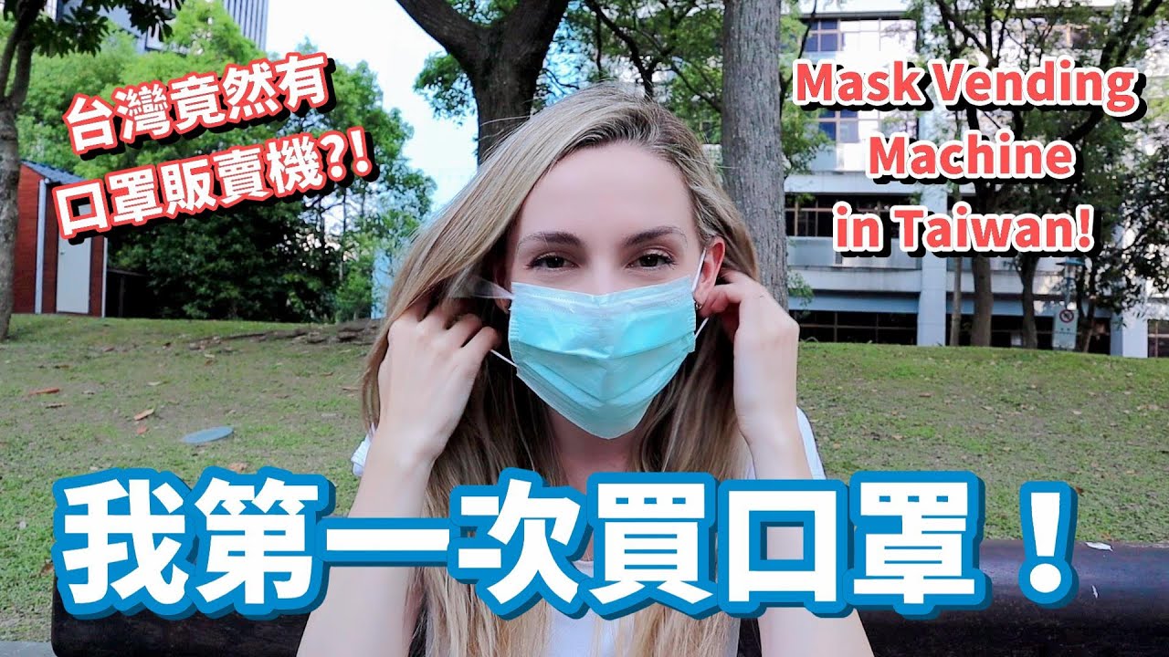 加拿大女生第一次買口罩！台灣口罩自動販賣機實在是太厲害了！| Taiwan's Surgical Mask Vending Machine!