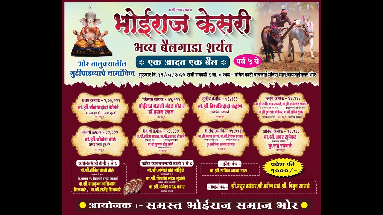 भोईराज केसरी 2026 भोर