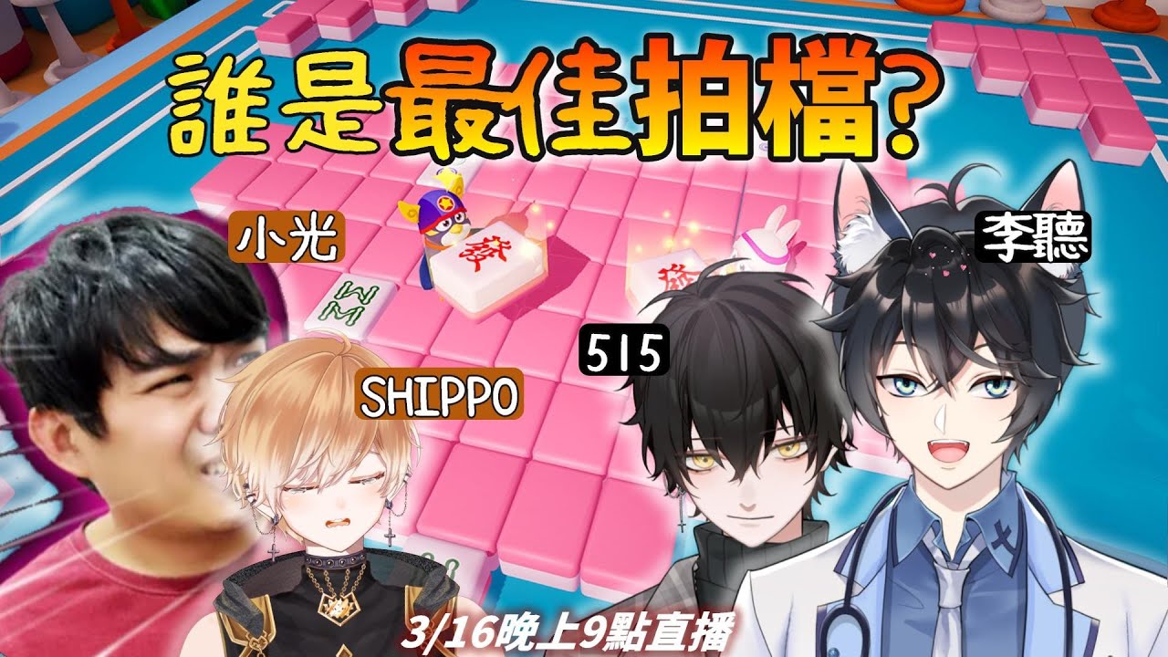 【李聽】誰是最佳拍檔❓515的加入！就知道~三兄弟平常誰在坑🤣？｜VTubeR