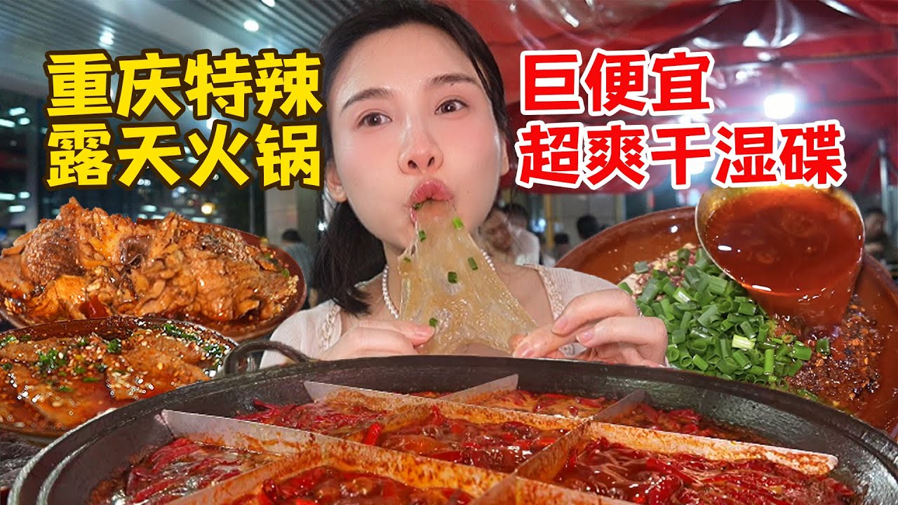 辣哭了！在重慶露天火鍋店狂炫22道菜，辣到嘴唇腫！乾碟香爆了！【密子君Mires】