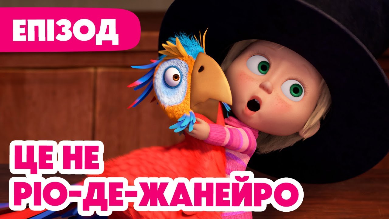 Маша та Ведмідь 👱‍♀️🐻 Це не Ріо-де-Жанейро 🦜🐺 125 серія 🎬 Мультики для дітей