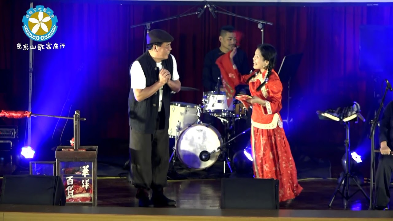 三腳採茶戲(送金釵) - 賴仁政 傅秋英演出 + 打幫你樂團