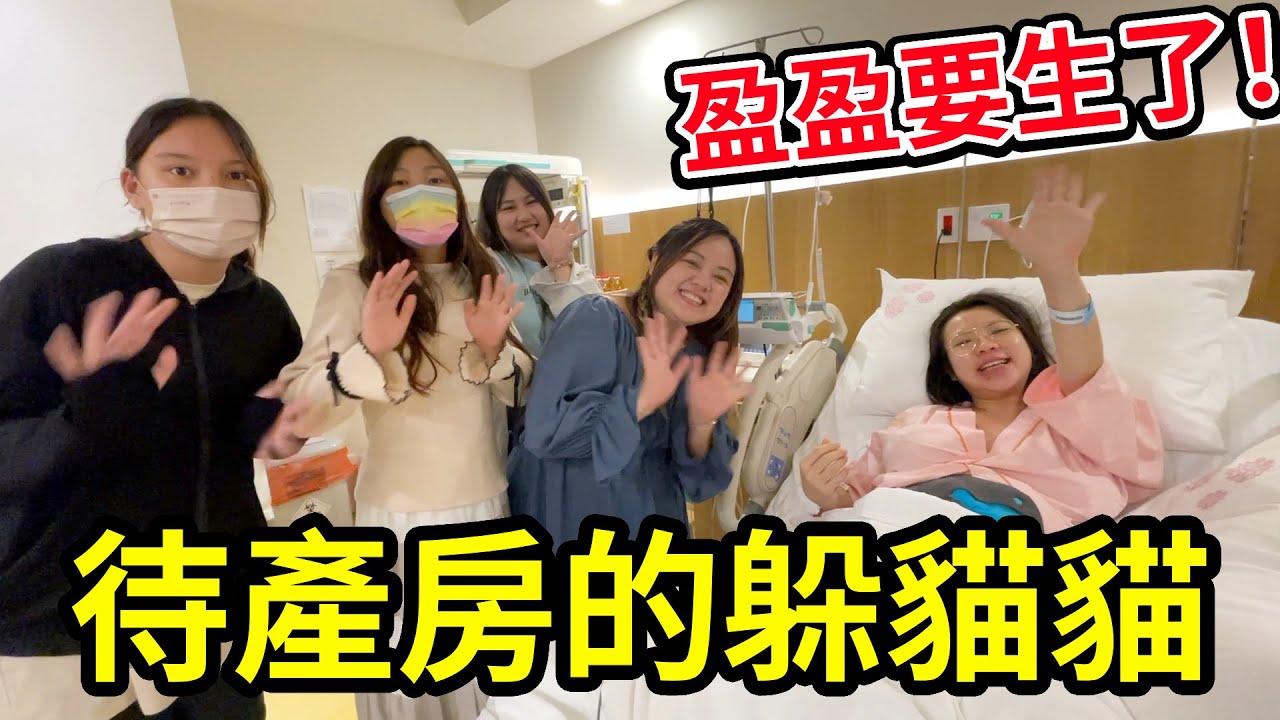 待產房的躲貓貓，盈盈都要生了，誰會先被找到！？禾馨桃園婦幼診所暨產後護理之家 SunnyYummy！