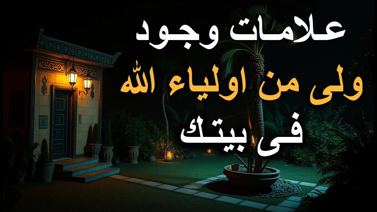 5 علامات فى بيتك تدل أن أحد أفراد الأسرة من اولياء الله – كم علامة ظهرت عندك؟