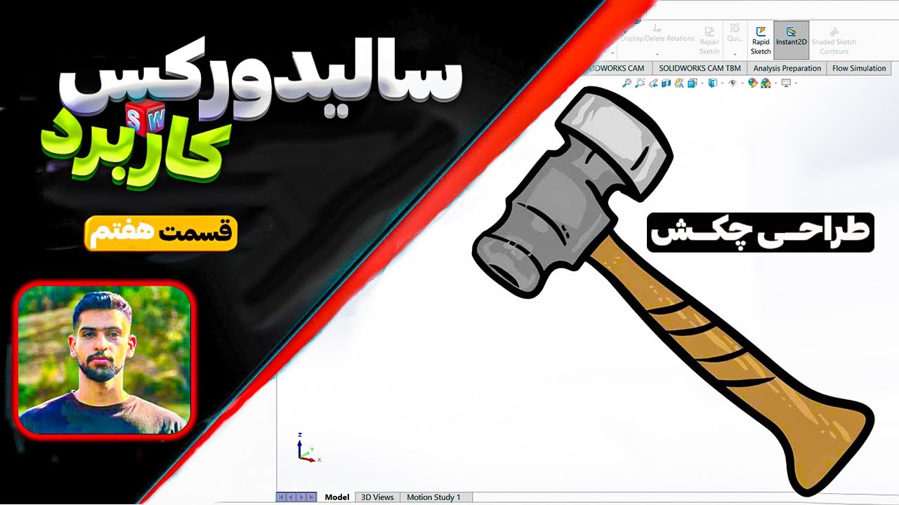 آموزش پیشرفته سالیدورکس (Solidworks) - مهندسی معکوس - چکش