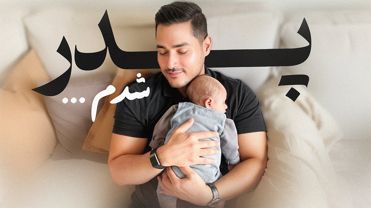 پدر شدم!👶🏻 با همسر آلمانی؟