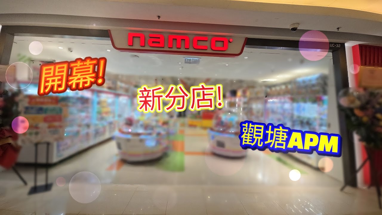 [夾公仔] Namco 觀塘APM分店開幕了 出發去試機試玩!