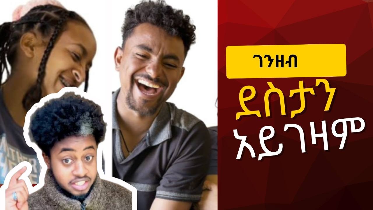 🤣 ገንዘብ ደስታን አይገዛም